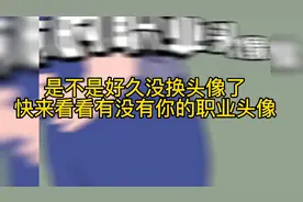快来看看有没有代表你的职业头像，是不是很久没换了视频封面
