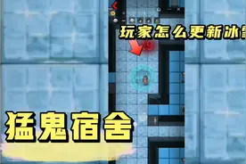 猛鬼宿舍又更新玩家普通模式冰雪地图了，想要解锁必须要看完视频