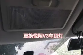 如何自己动手更换悦翔V3车顶灯