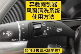 奔驰雨刮器使用方法，奔驰常见车型雨刮器如何使用，怎么喷玻璃水