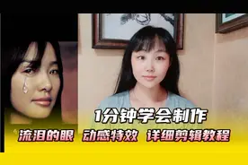 1分钟学会制作流泪的眼，动感特效视频详细剪辑教程 流动特效