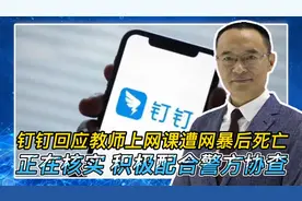 钉钉回应教师上网课遭网暴后死亡：正核实 积极配合警方协查