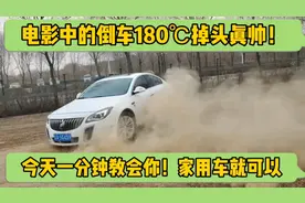 汽车倒车180度掉头太帅了，家用车也可以，一分钟教会你！