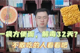 吃一袋方便面，要解毒32天？会致癌？泡面到底能不能吃一次告诉你视频封面