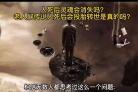 人死后灵魂会消失吗？老人们传说人死后会投胎转世是真的吗？视频封面