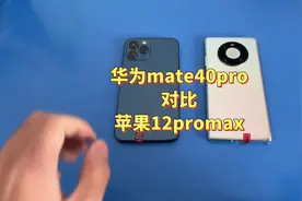 华为mate40pro对比苹果12promax，差距竟然这么大！华为加油！视频封面