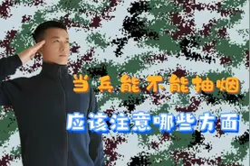 当兵能不能抽烟，要注意哪些方面，不小心会让你抽个够视频封面