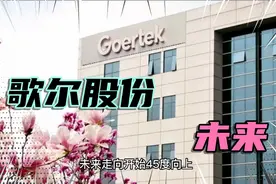 歌尔股份今天又大涨，现在是一个难得的机会