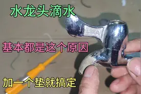 水龙头滴水90%都是它的原因，加一个垫就可以搞定，快来看看吧视频封面