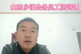山东乡镇公务员年收入多少钱？这样的工资待遇在乡镇工作如何？视频封面