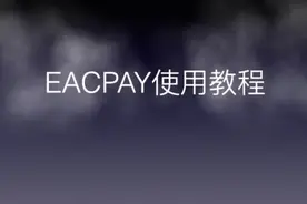 Eacpay使用教程