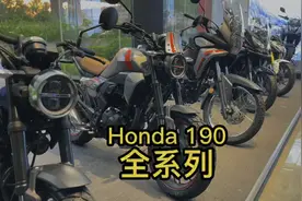 本田190家族，四款车型一一做个对比和朋友们分享下。