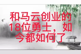 和马云创业的18位勇士，如今都如何了视频封面