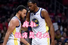勇士15-16赛季的战绩为何还要接受杜兰特，库杜谁才是老大？视频封面