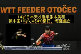 14岁天才张本美和同年龄段无对手，被中国小将4:0横扫，场面尴尬视频封面