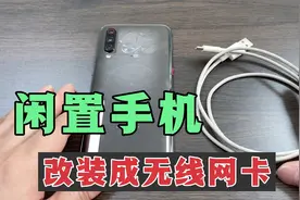 不用的旧手机，教你设置成无线网卡使用，速度超快，一分钟教会你视频封面