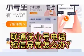 联通沃小号虚拟手机号码 打不了电话发不了短信怎么解决？视频封面