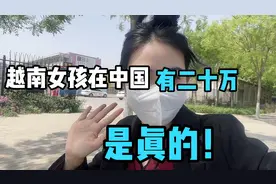 越南女孩嫁来中国有二三十万人的呢！ 说明什么呢？视频封面