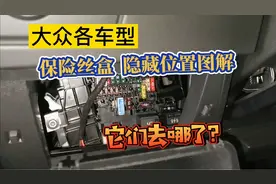 大众各车型，保险丝盒位置图解，隐藏这么深的保险丝你能找到吗？