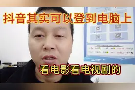 抖音其实可以登在电脑上看电影，电视剧的资源非常丰富。视频封面