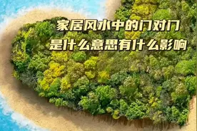 家居风水中的门对门是什么意思？有什么影响？视频封面