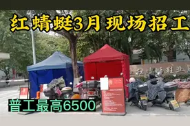温州最大鞋企之一红蜻蜓招工实况，有五险一金，普工最高6500块