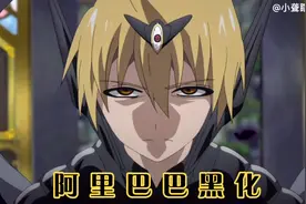 MAGI第一季23:无限剑舞阵；阿里巴巴黑化了！！！视频封面