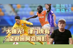 津门虎在中超二次转会期，有望迎来阿奇姆彭的回归，重披天津战袍视频封面