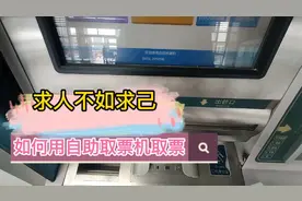 还不会用火车站自助取票机取票吗？教程来了！教大家如何自己取票视频封面