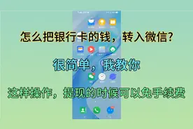 教你怎样把银行卡里的钱，转到微信里，很简单，老年人也可以学会