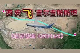 西安飞往吉尔吉斯斯坦，全程3156公里，要飞5小时16分钟视频封面