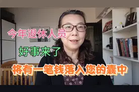 北京今年退休人员核定新基数10534元！将有一笔钱落入您的囊中！视频封面