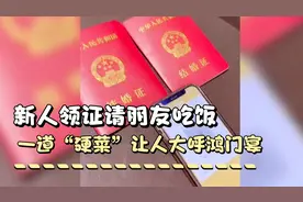 安徽合肥，新人领证请朋友吃饭，一道“硬菜”让人大呼“鸿门宴”