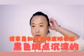 女性皮肤表面那些黑色斑点沉淀是什么回事？来听听道家是怎么解决视频封面