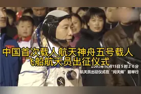 中国载人航天神舟系列载人飞船航天员出征仪式，领略中国载人航天视频封面