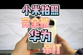 小米拍照完全被华为吊打！视频封面