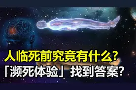 人在临死前是什么感觉？科学家研究濒死体验，究竟发现了什么？