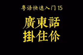 粵語教學，廣東話-掛住#广东话#粤语教学#广府文化
