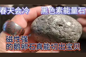 磁性强的鹅卵石真能切出宝贝来！