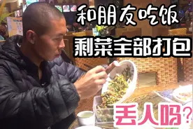 和朋友去吃饭，别人不要的剩菜全部打包。这样做丢人嘛？视频封面