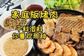 家庭版烤肉，教大家一干一湿两种蘸料的调法，简单易学，风味独特