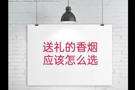 送礼的香烟应该怎么选