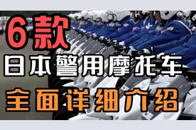 6款日本警用摩托车全面详细介绍。