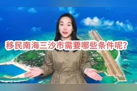 移民南海三沙市需要哪些条件呢？