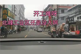 开工难，招工也难，实拍泉州北峰工业区开工实况，今年估计不好过视频封面