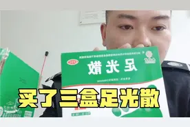 最近脚特别痒，在网上买了三盒足光散，晚上下班泡一下