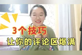 视频总是没人评论？3个立竿见影方法给到你，轻松提高互动率