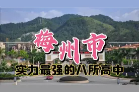 梅州市实力最强的八所高中视频封面