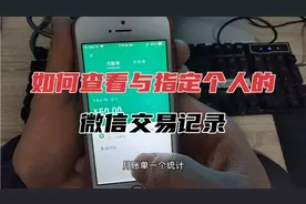 如何查看与指定个人的微信交易记录，方法很简单视频封面