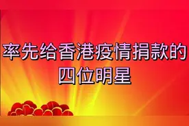 四位香港巨星最先给香港疫情捐款捐物，看看他们都捐了什么？视频封面